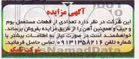 مزایده , مزایده قطعات مستعمل بوم و جیب و آهن