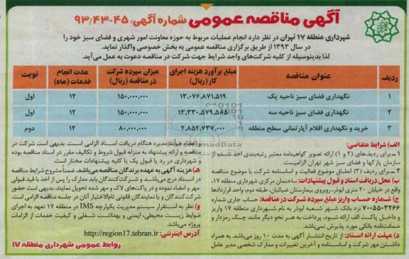 مناقصه عمومی , مناقصه نگهداری فضای سبز 