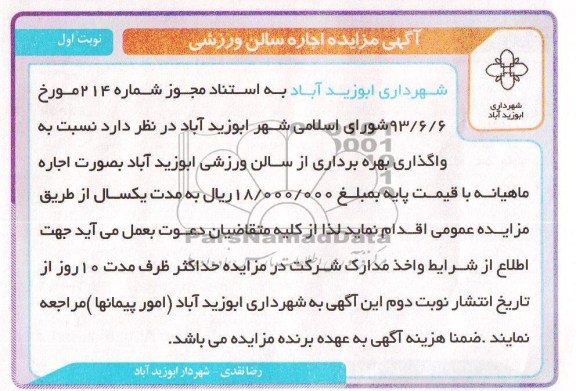 مزایده , مزایده واگذاری بهره برداری از سالن ورزشی