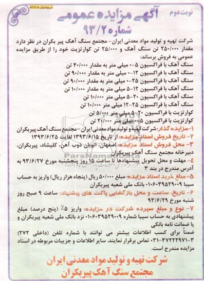 آگهی مزایده عمومی, مزایده مقدار 250.000 تن سنگ آهک و 25000 تن کوازتزیت