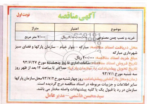 آگهی مناقصه, مناقصه خرید و نصب چمن مصنوعی