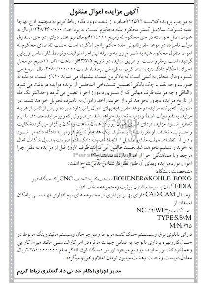 آگهی مزایده اموال منقول,مزایده فروش یک دستگاه فرز cnc