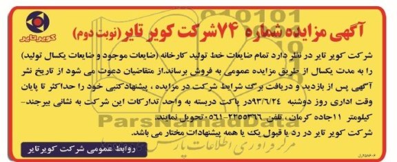 مزایده , مزایده فروش ضایعات خط تولید کارخانه
