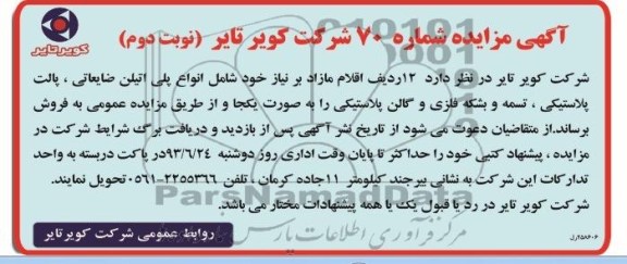 مزایده , مزایده 12 ردیف اقلام مازاد بر نیاز خود شامل انواع پلی اتیلن ضایعاتی ، پالت پلاستیکی ، تسمه و بشکه فلزی و گالن پلاستیکی
