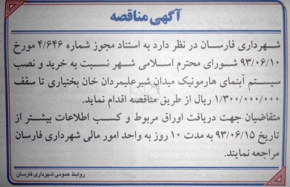 آگهی مناقصه , مناقصه خرید و نصب سیستم آبنمای هارمونیک
