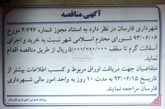 آگهی مناقصه , مناقصه خرید و اجرای آسفالت گرم 