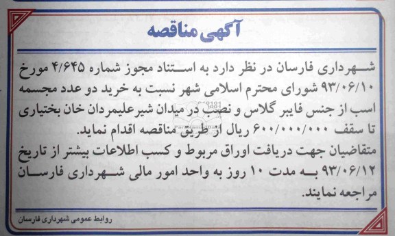 آگهی مناقصه , مناقصه خرید دو عدد مجسمه اسب از جنس فایبرگلاس و نصب 