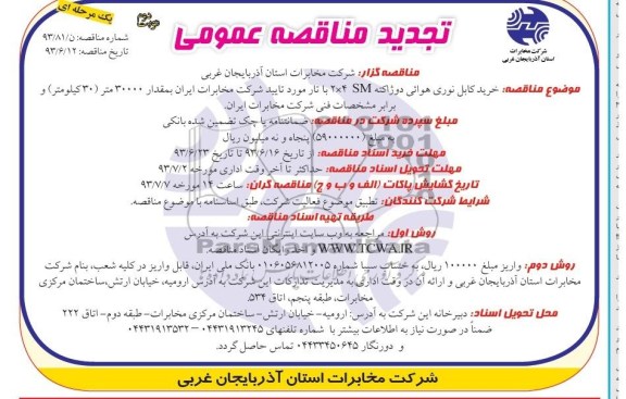 تجدید مناقصه عمومی یک مرحله ای,مناقصه خرید کابل نوری هوائی دوژاکته ۲*۴ SM تولید داخل