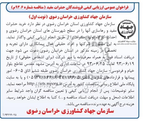 فراخوان عمومی ارزیابی کیفی , مناقصه خرید حشرات مفید و رهاسازی آنها 