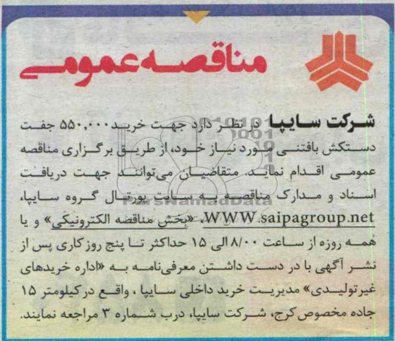 آگهی مناقصه ,مناقصه واگذاری اجرای عملیات سابداکت کشی 