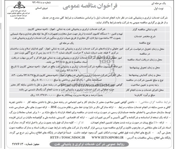 فراخوان مناقصه عمومی یک مرحله ای (تهیه و تامین) , مناقصه تهیه و تامین 10 دستگاه کامیون کشنده با تریلر 