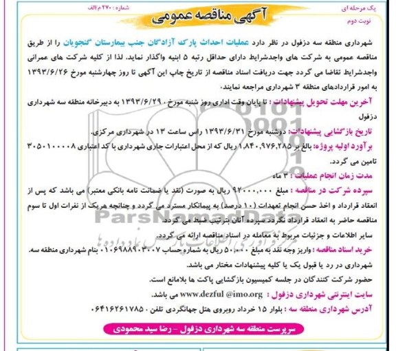 آگهی مناقصه عمومی یک مرحله ای , مناقصه احداث پارک