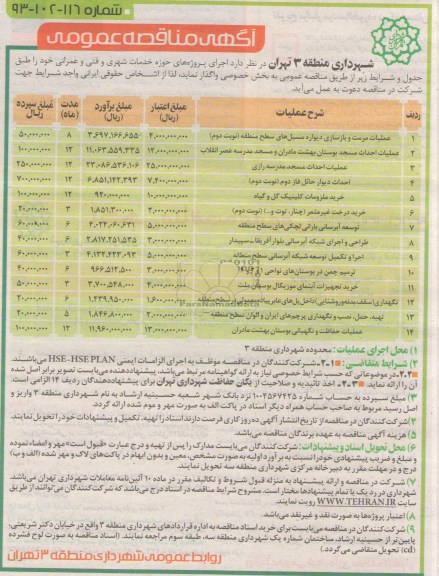 مناقصه عمومی , مناقصه عملیات مرمت و بازسازی دیواره مسیل 