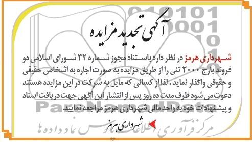 آگهی تجدید مزایده, اتجدید مزایده دو فروند بارج 2000 تنی