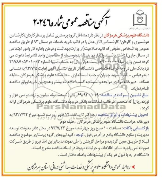 مناقصه عمومی , مناقصه مشاغل گروه پرستاری 