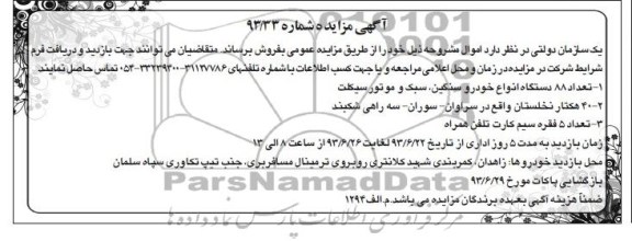 مزایده , مزایده تعداد 88 دستگاه انواع خودرو سنگین ، سبک و موتورسیکلت