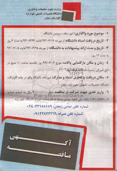 مناقصه , مناقصه واگذاری امور سلف سرویس دانشگاه 