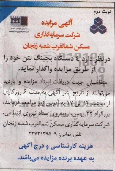 آگهی مزایده, مزایده 4 دستگاه بچینگ بتن 