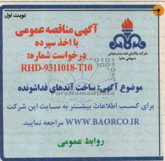 آگهی مناقصه عمومی با اخذ سپرده,مناقصه  ساخت آندهای فداشونده