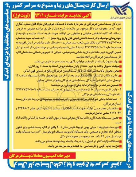 آگهی تجدید مزایده , مزایده فروش تعداد 5 دستگاه خودروهای مازاد قابل شماره گذاری