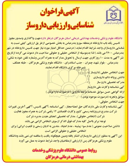 آگهی فراخوان شناسایی و ارزیابی پیمانکار , مناقصه واگذاری و صدور مجوز تاسیس یک باب داروخانه 