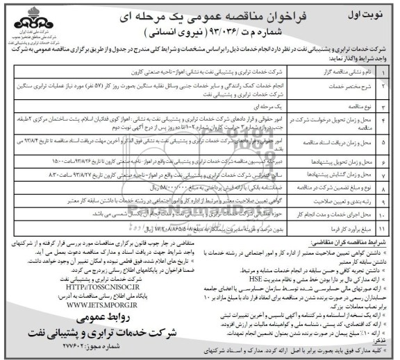 فراخوان مناقصه عمومی یک مرحله ای (تامین نیروی انسانی) ,مناقصه انجام خدمات کمک رانندگی و سایر خدمات جنبی 