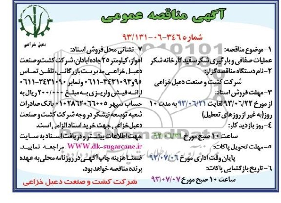 آگهی مناقصه, مناقصه عملیات صفافی و بارگیری 