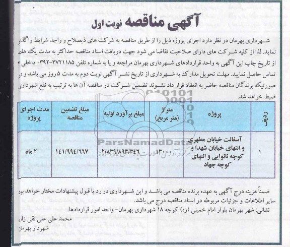 آگهی مناقصه, مناقصه آسفالت خیابان