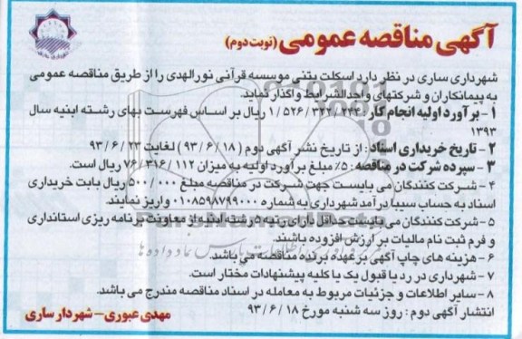 آگهی مناقصه عمومی, مناقصه اسکلت بتنی موسسه قرآنی 