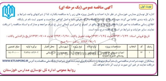 آگهی مناقصه عمومی, مناقصه احداث دبستان