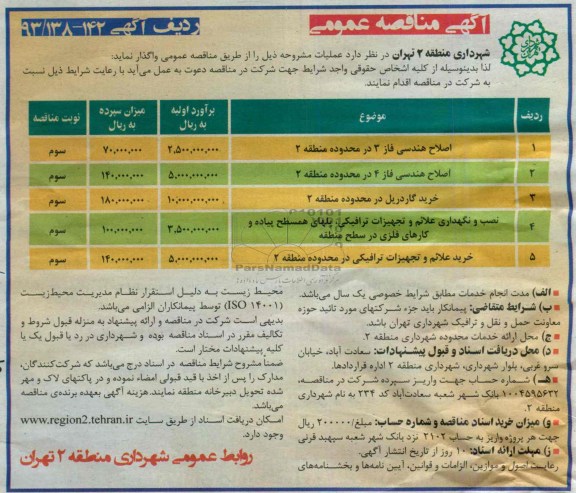 مناقصه عمومی, مناقصه اصلاح هندسی 