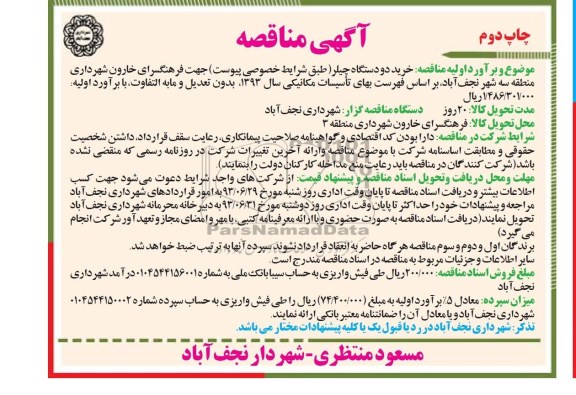 آگهی مناقصه , مناقصه خرید دو دستگاه چیلر 