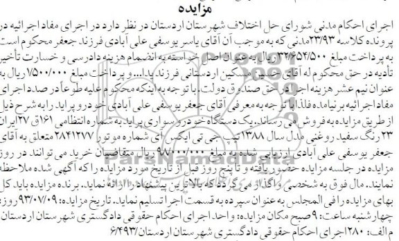 آگهی مزایده, مزایده یک دستگاه پراید