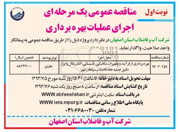 مناقصه عمومی یک مرحله ای , مناقصه بهره برداری از فرآیند و تعمیرات مکانیکی ، تاسیساتی ، الکتریکال و ابزار دقیق تصفیه خانه 