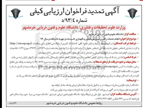 آگهی تمدید فراخوان ارزیابی کیفی , مناقصه  انجام خدمات راهبری، سرویس، تعمیر و نگهداری تاسیسات و تهویه 