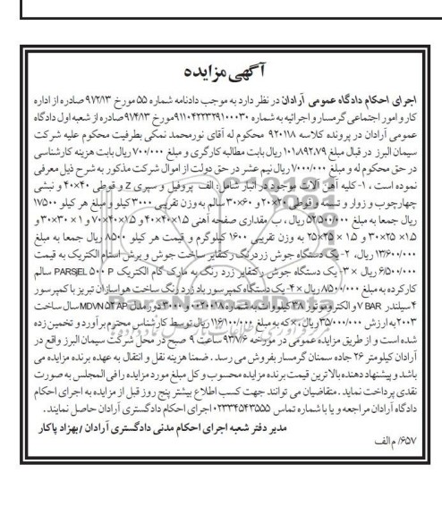 اگهی مزایده , مزایده کلیه آهن آلات