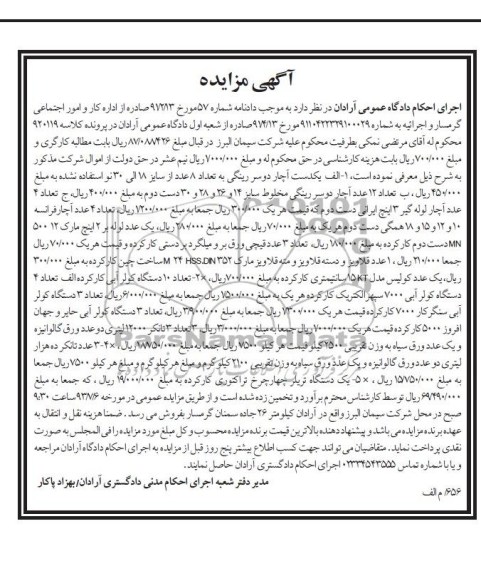 اگهی مزایده , مزایده یکدستگاه آچار