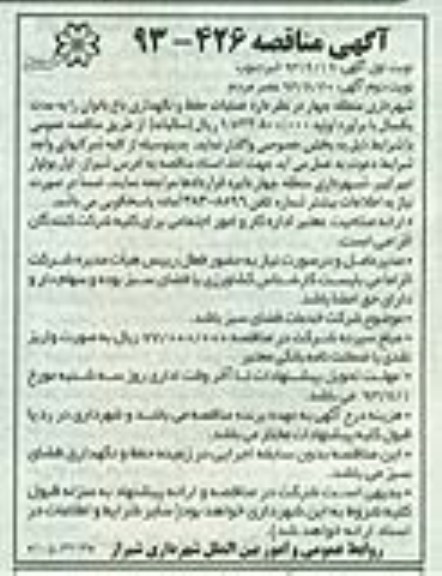 آگهی مناقصه عمومی , مناقصه عملیات حفظ و نگهداری باغ بانوان