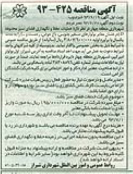 عملیات حفظ و نگهداری فضای سبز محدوده Dآگهی مناقصه عمومی , مناقصه 