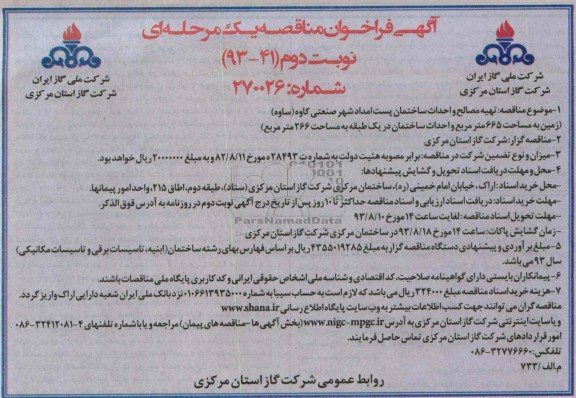 آگهی فراخوان مناقصه یک مرحله ای, مناقصه تهیه مصالح و احداث ساختمان پست امداد