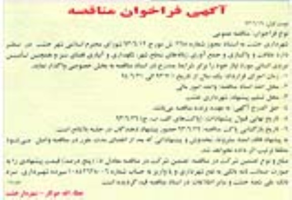 اگهی فراخوان مناقصه ,مناقصه نظافت و پاکسازی و جمع آوری زباله های سطح شهر 