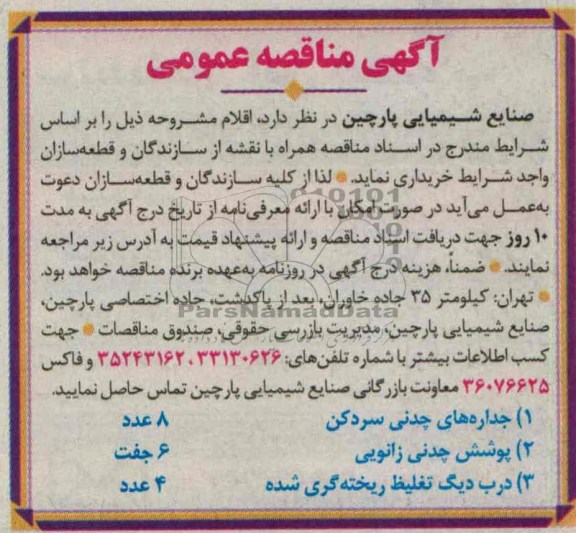 آگهی مناقصه عمومی , مناقصه جداره های چدنی سردکن 