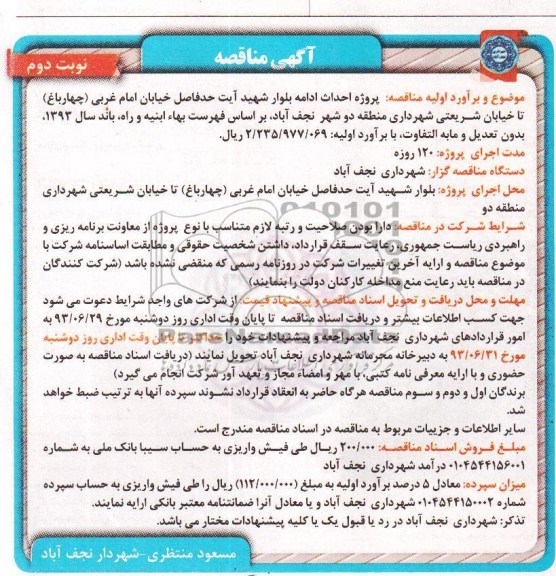 آگهی مناقصه , مناقصه پروژه احداث ادامه بلوار 