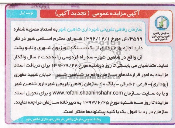 تجدید مزایده عمومی , تجدید مزایده عمومی اجاره بهره برداری از یک دستگاه تلویزیون شهری و ...