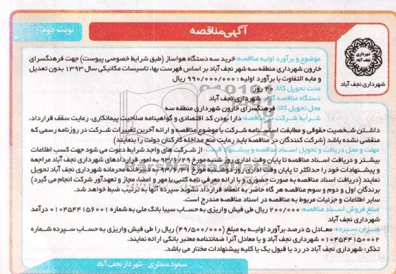 آگهی مناقصه , مناقصه خرید سه دستگاه هواساز 