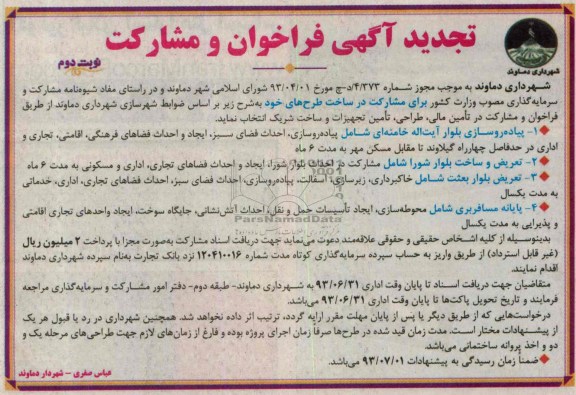 تجدید آگهی فراخوان و مشارکت , مناقصه برای مشارکت در ساخت