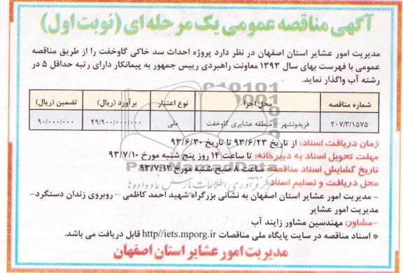 اگهی مناقصه عمومی یک مرحله ای , مناقصه پروژه احداث سد خاکی 