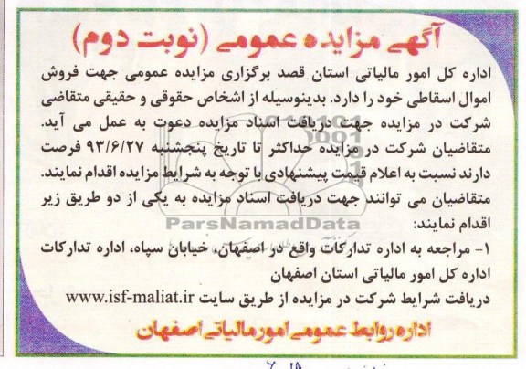 آگهی مزایده عمومی, مزایده فروش اموال اسقاطی