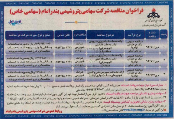 فراخوان مناقصه , مناقصه ارائه خدمات شبانه روزی سرویس ایاب و ذهاب کارکنان