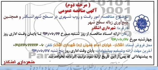 مناقصه امور رفت و روب شهری در سطح شهر